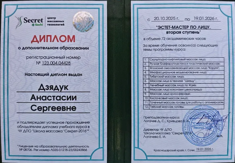 Диплом: эстет-мастер по лицу. Вторая ступень