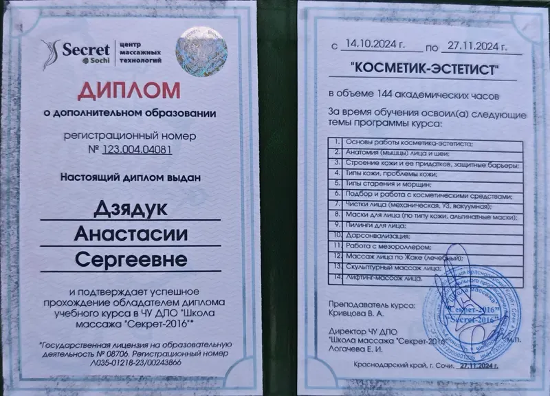 Диплом: косметик-эстетист